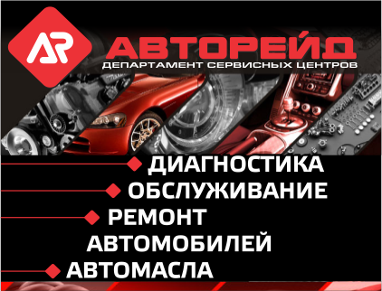 Авторейд, сервисный центр